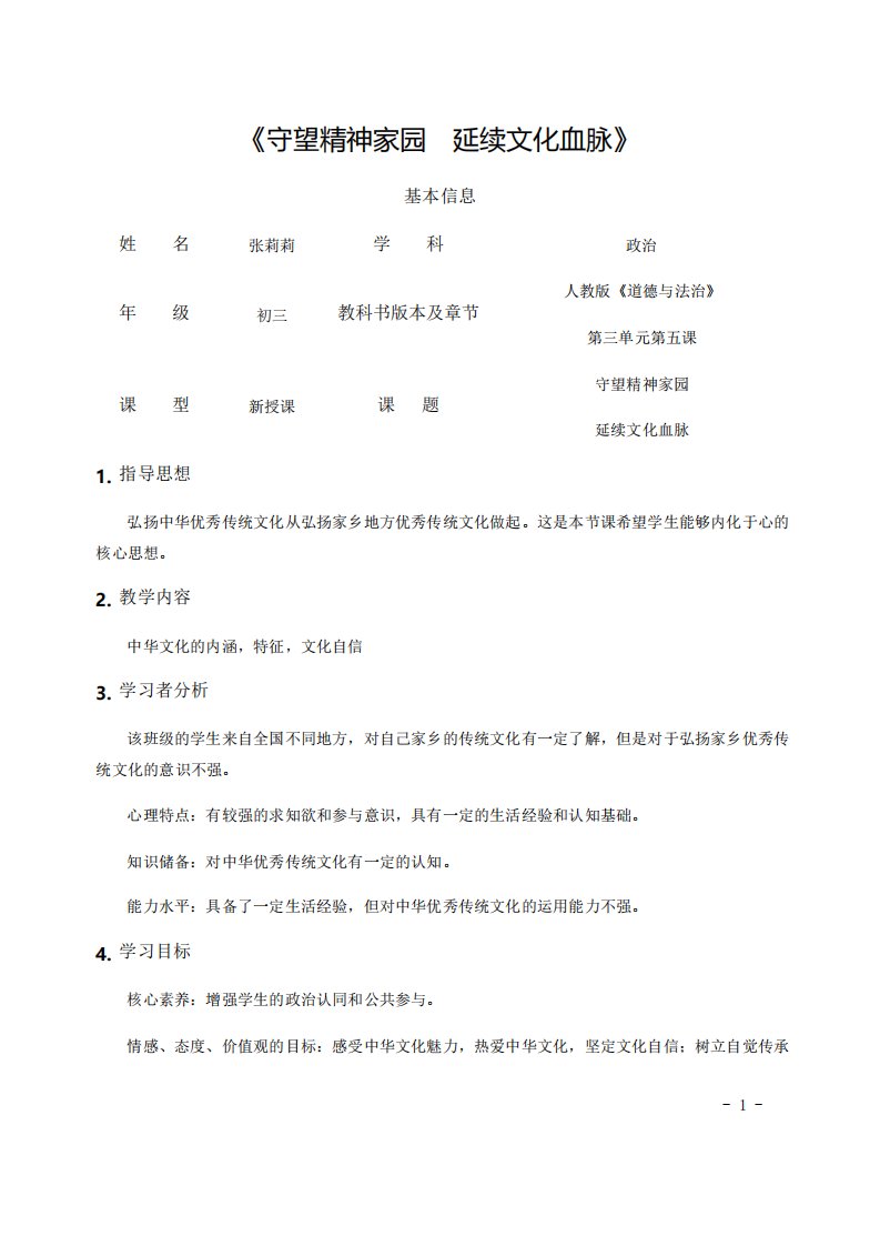 延续文化血脉初中九年级道德与法治教案教学设计课后反思人教版