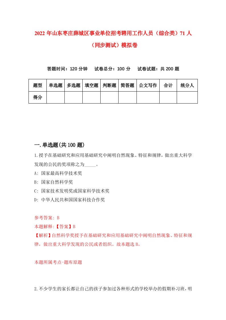 2022年山东枣庄薛城区事业单位招考聘用工作人员综合类71人同步测试模拟卷4