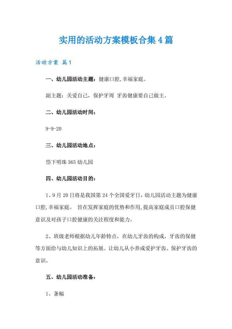 实用的活动方案模板合集4篇