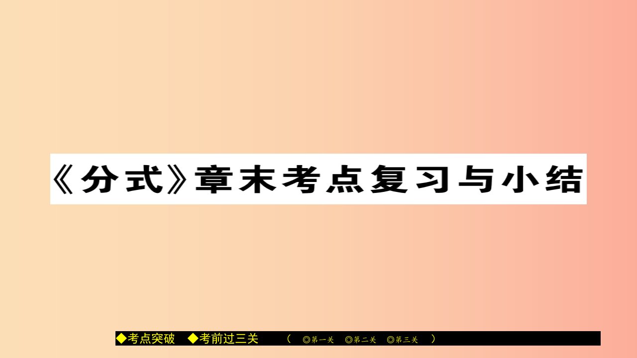 八年级数学上册第十五章分式章节考点复习与小结课件