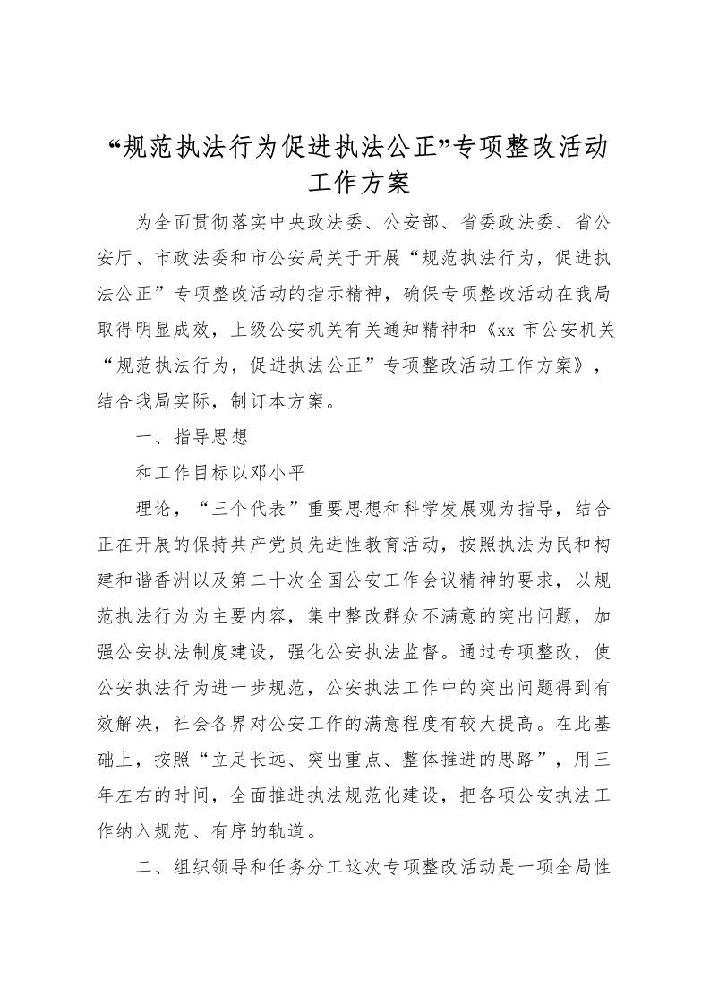 2022年规范执法行为促进执法公正专项整改活动工作方案