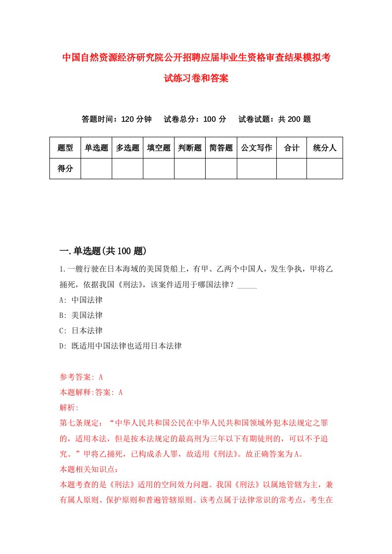 中国自然资源经济研究院公开招聘应届毕业生资格审查结果模拟考试练习卷和答案（第5套）