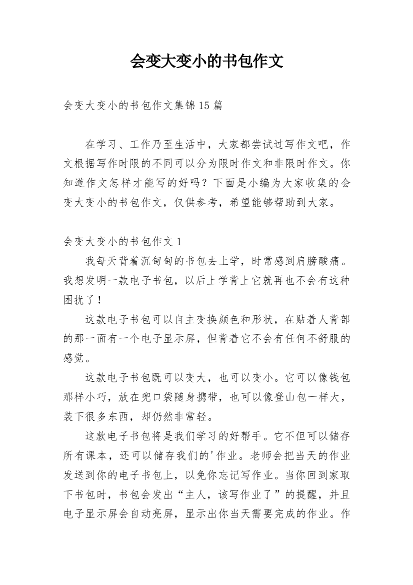 会变大变小的书包作文_11