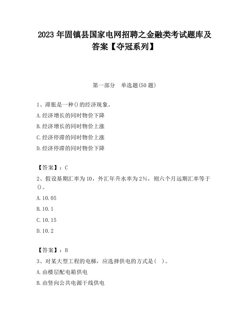 2023年固镇县国家电网招聘之金融类考试题库及答案【夺冠系列】