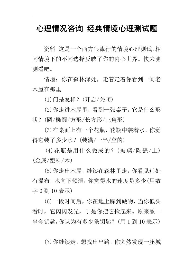 心理情况咨询经典情境心理测试题