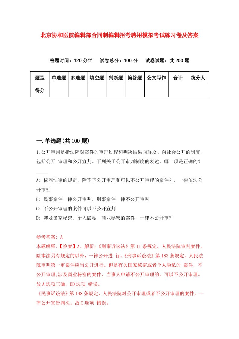 北京协和医院编辑部合同制编辑招考聘用模拟考试练习卷及答案第3期