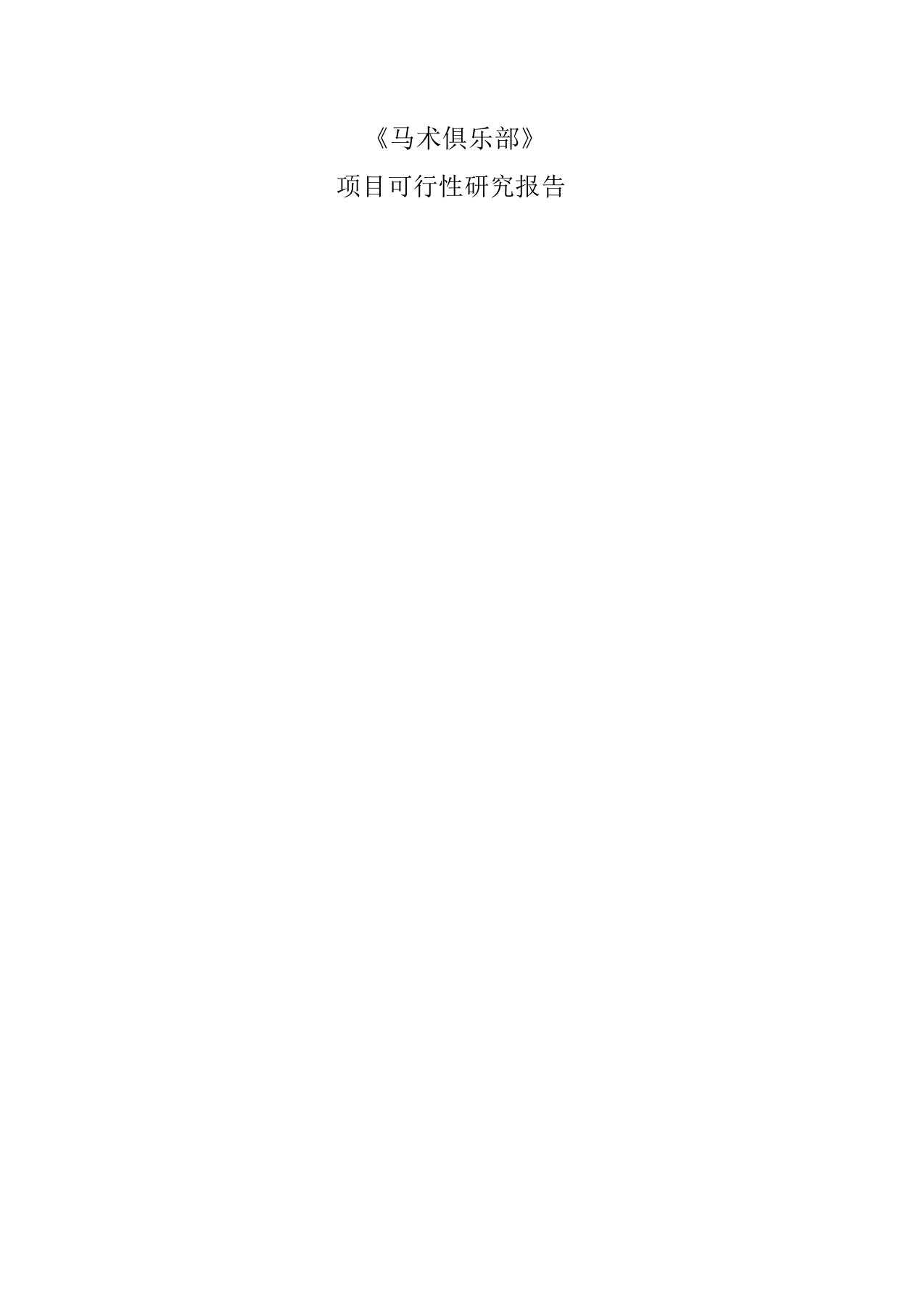 跑马场可行性分析精选报告