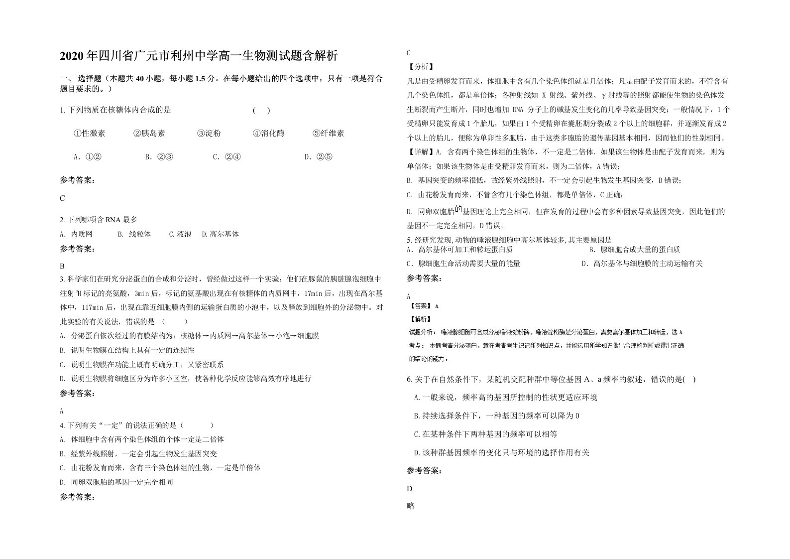 2020年四川省广元市利州中学高一生物测试题含解析