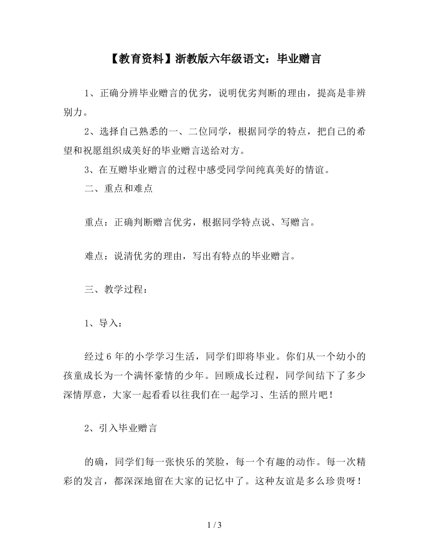 【教育资料】浙教版六年级语文：毕业赠言