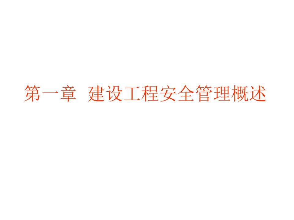 建设工程安全生产管理三类人员培训课件