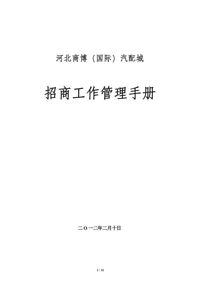 商业地产项目(汽配城)招商管理手册