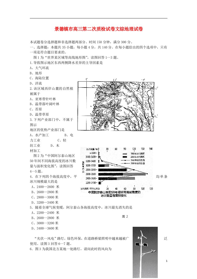 江西省景德镇市高三地理第二次质检试题新人教版