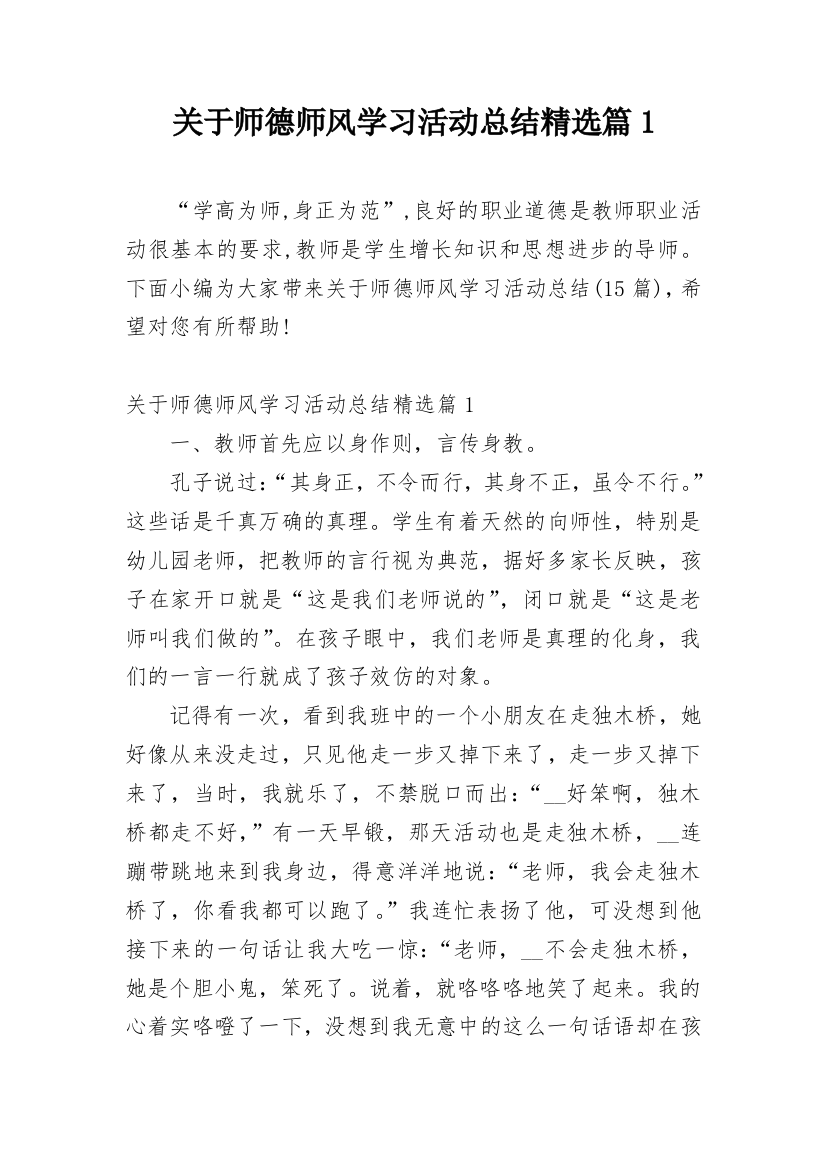 关于师德师风学习活动总结精选篇1