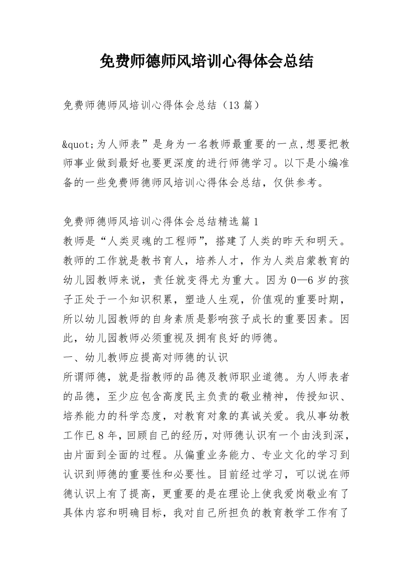 免费师德师风培训心得体会总结