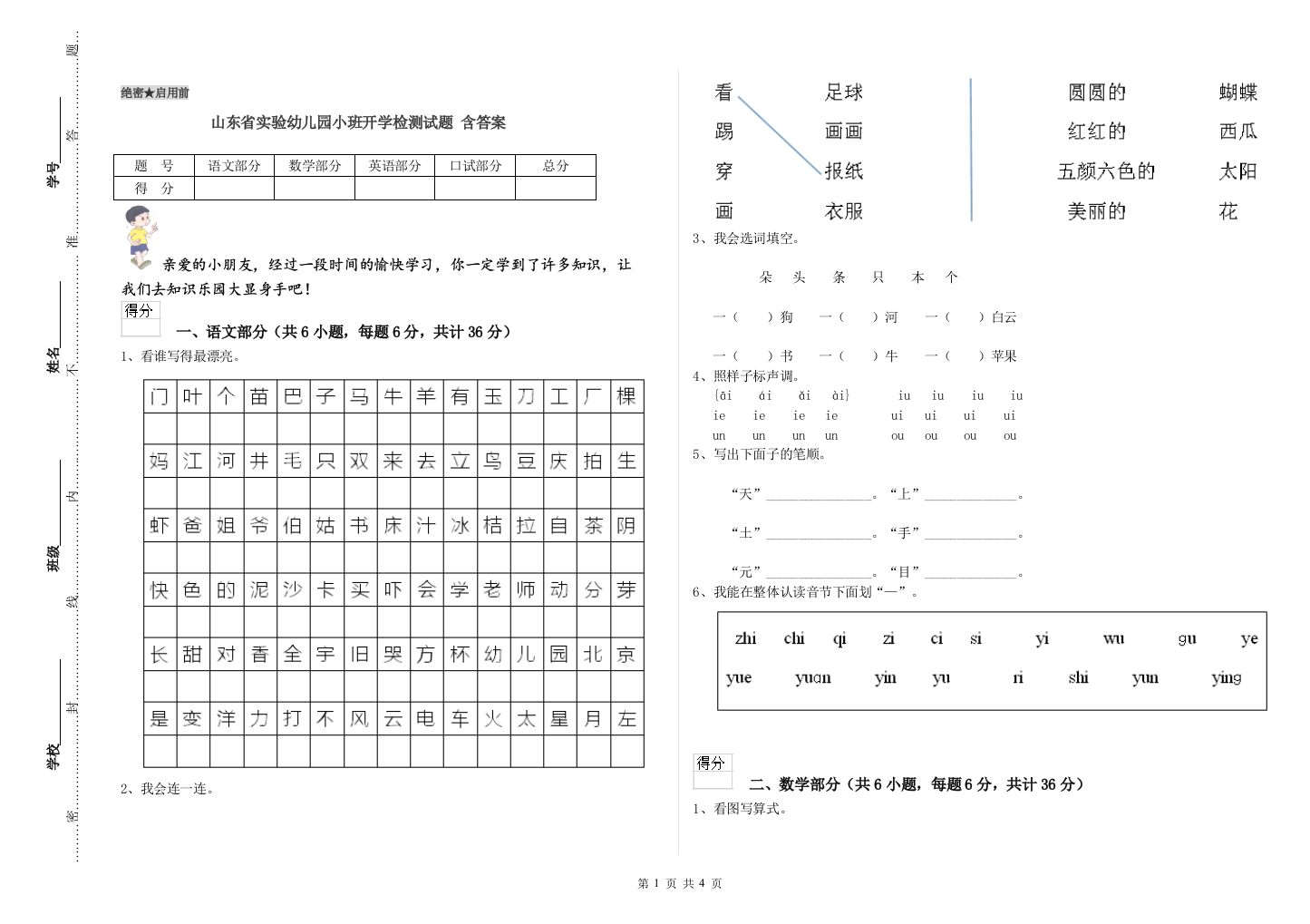 山东省实验幼儿园小班开学检测试题-含答案