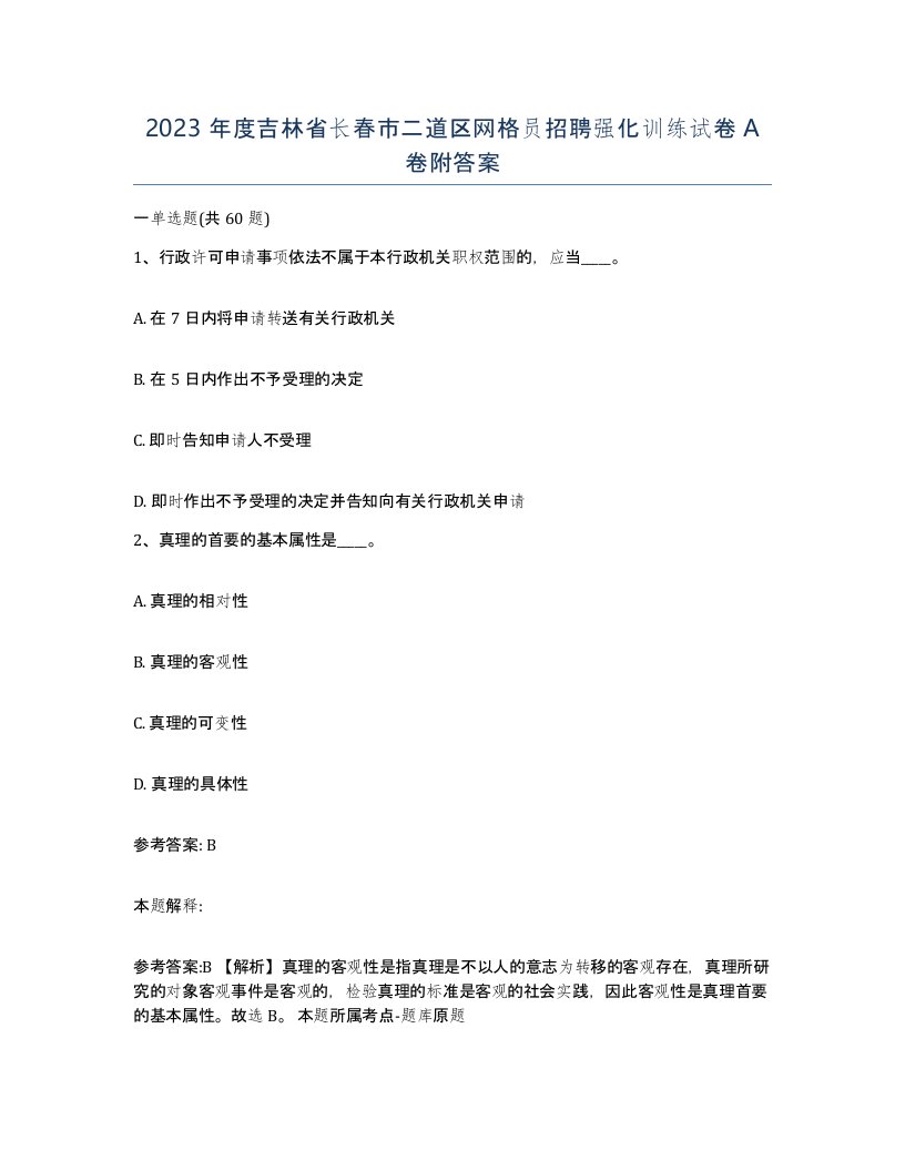 2023年度吉林省长春市二道区网格员招聘强化训练试卷A卷附答案