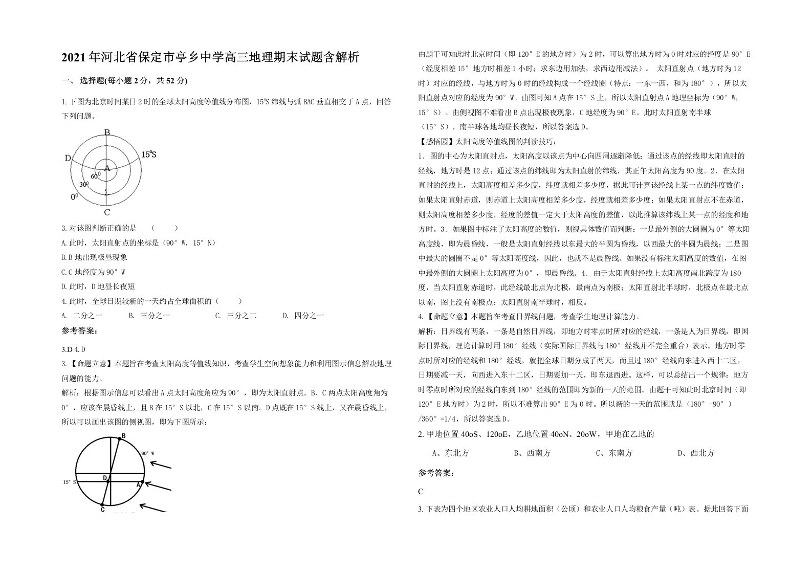 2021年河北省保定市亭乡中学高三地理期末试题含解析