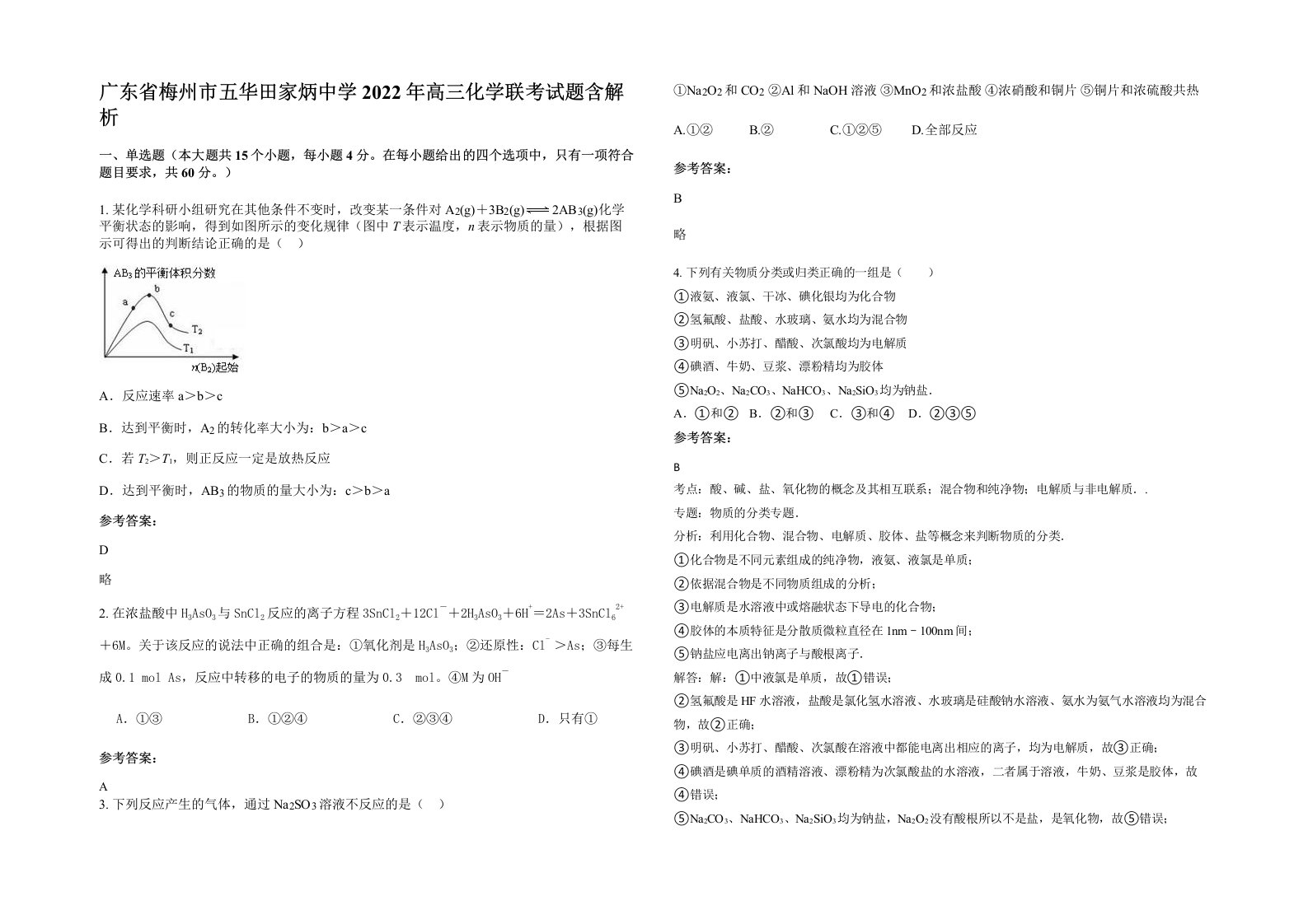 广东省梅州市五华田家炳中学2022年高三化学联考试题含解析