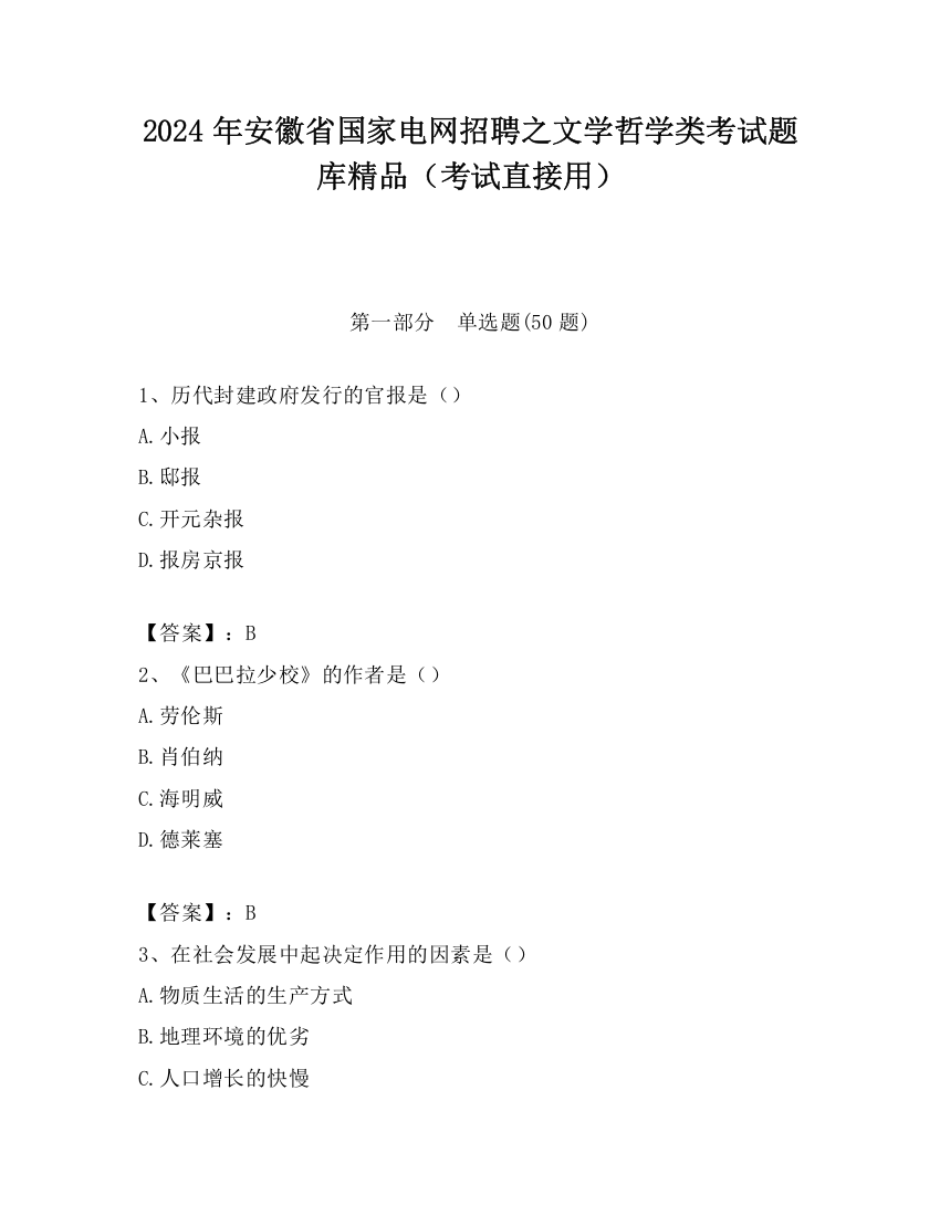 2024年安徽省国家电网招聘之文学哲学类考试题库精品（考试直接用）