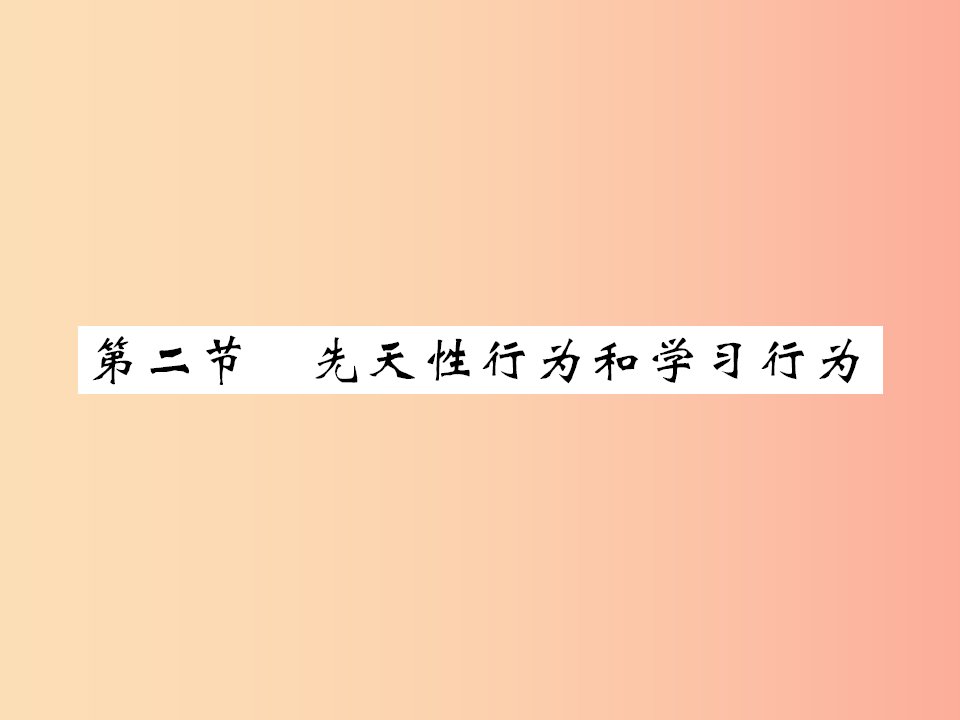 2019年八年级生物上册