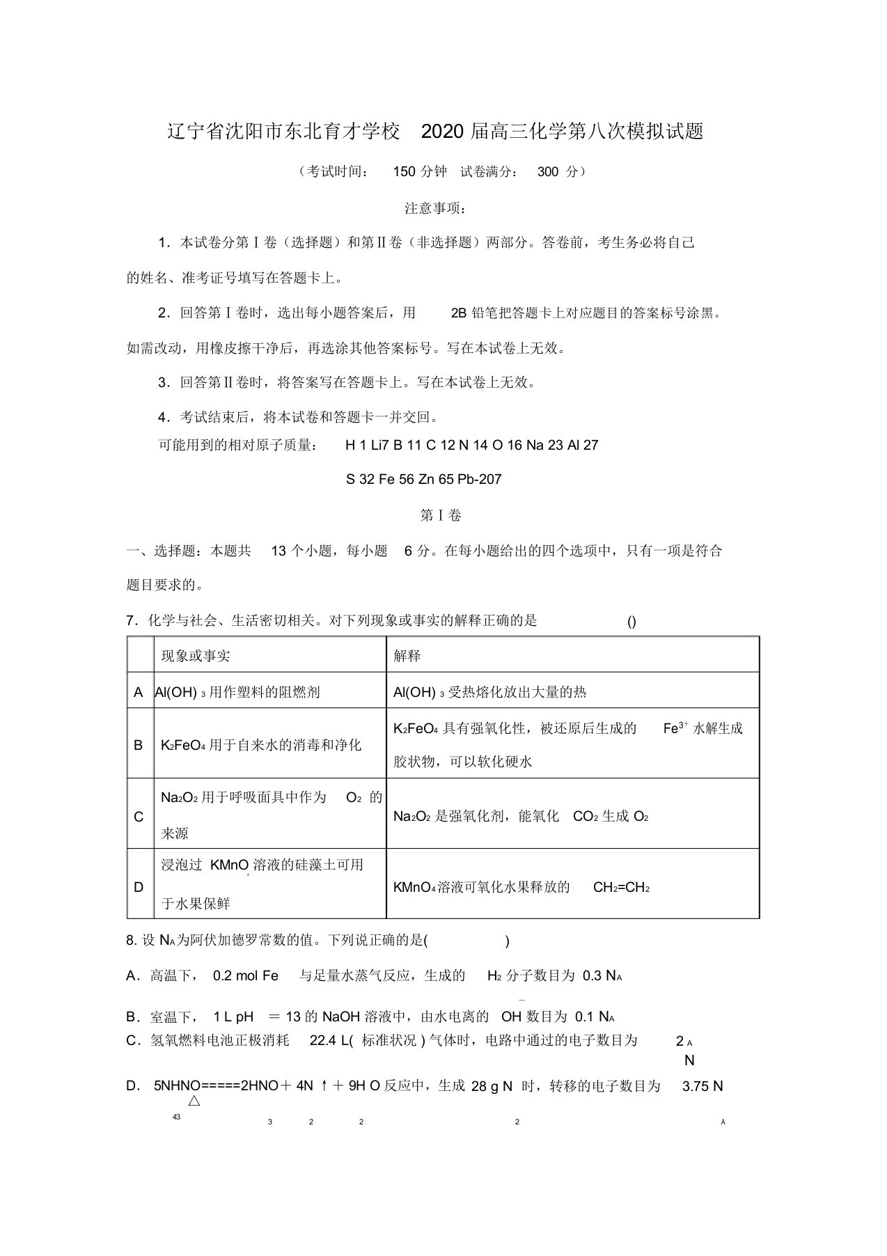 辽宁省沈阳市东北育才学校2020届高三化学第八次模拟试题