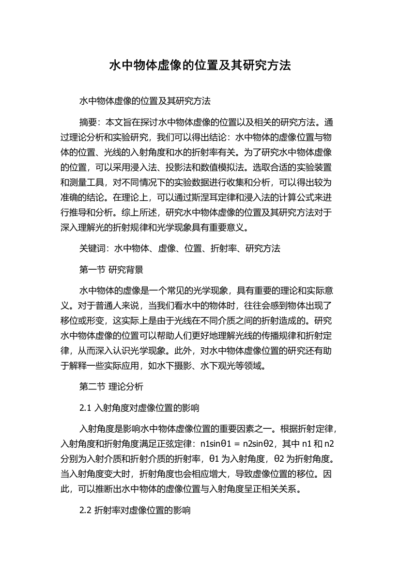 水中物体虚像的位置及其研究方法