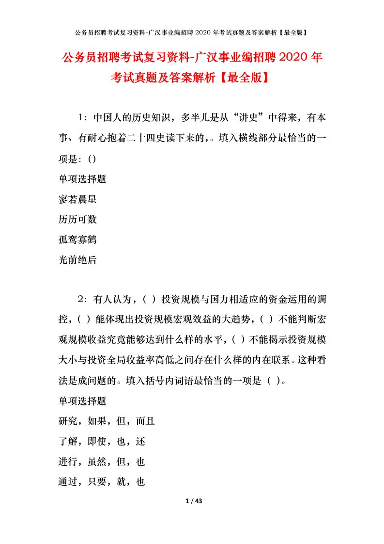 公务员招聘考试复习资料-广汉事业编招聘2020年考试真题及答案解析最全版