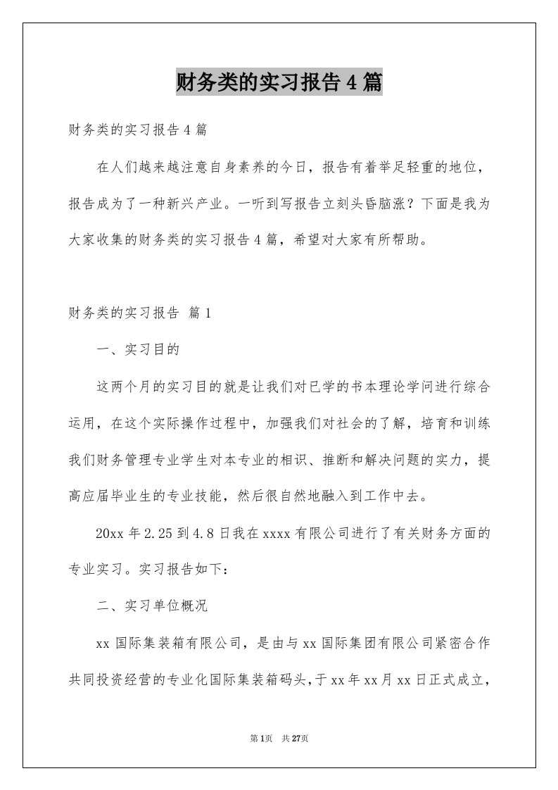 财务类的实习报告4篇精选