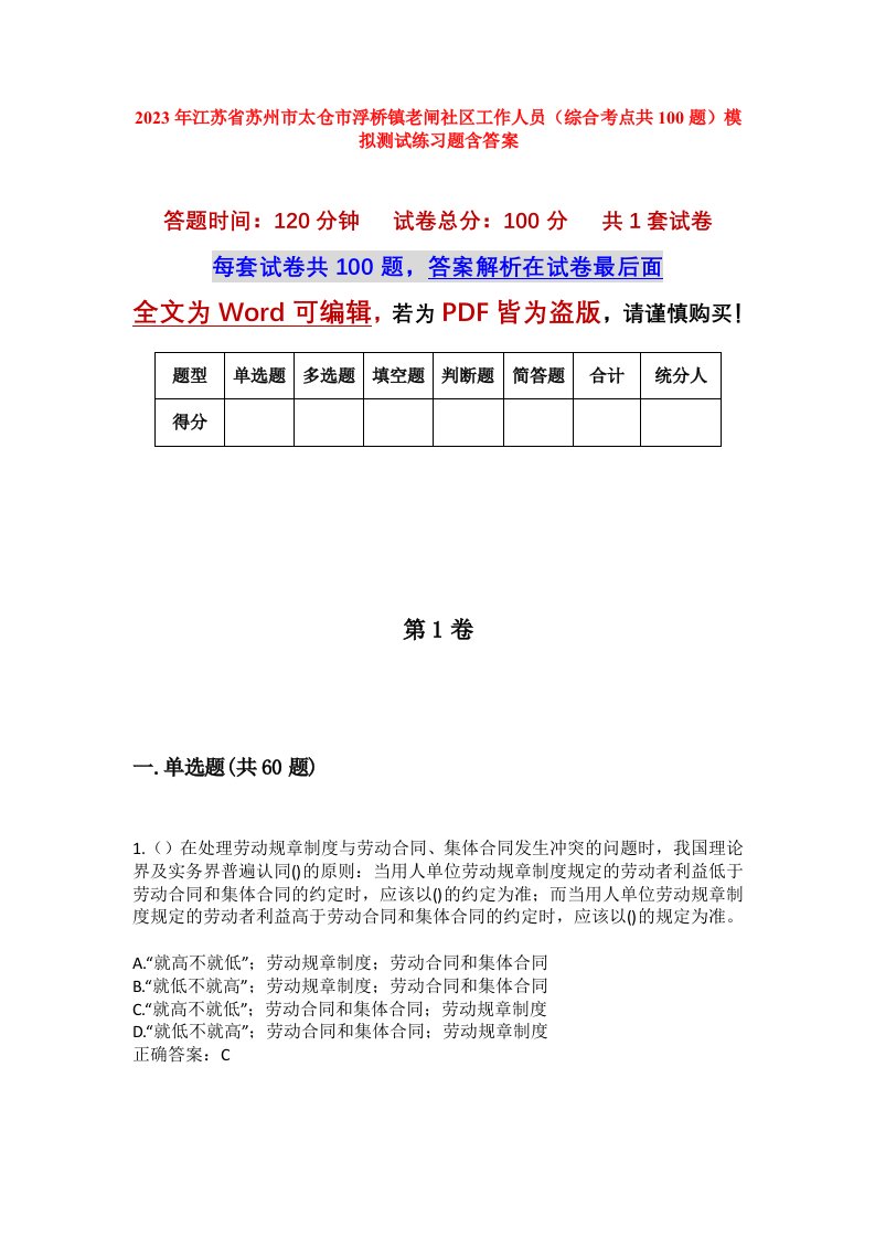 2023年江苏省苏州市太仓市浮桥镇老闸社区工作人员综合考点共100题模拟测试练习题含答案