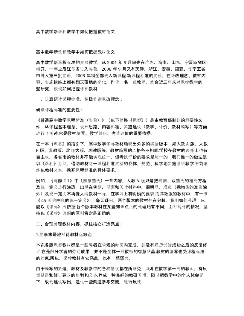 高中数学新课标教学中如何把握教材论文