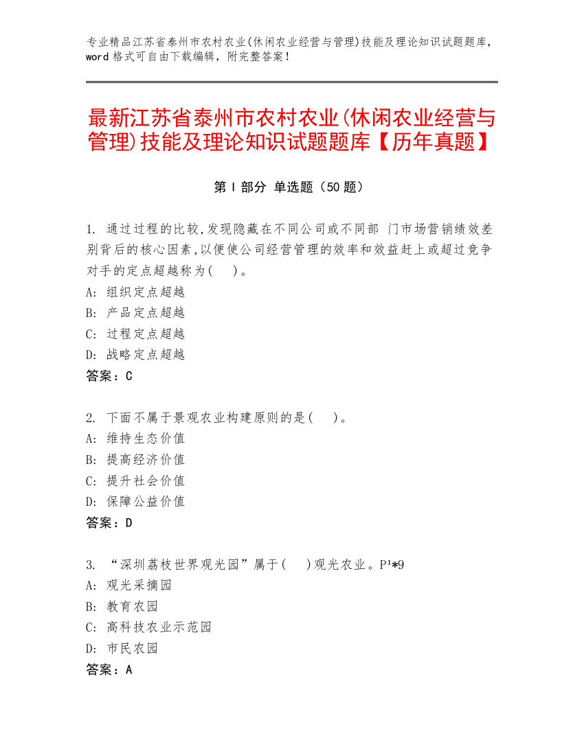 最新江苏省泰州市农村农业(休闲农业经营与管理)技能及理论知识试题题库【历年真题】