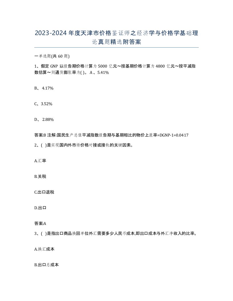 2023-2024年度天津市价格鉴证师之经济学与价格学基础理论真题附答案