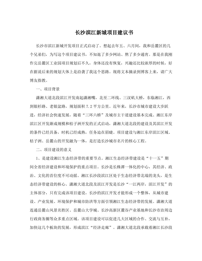 长沙滨江新城项目建议书