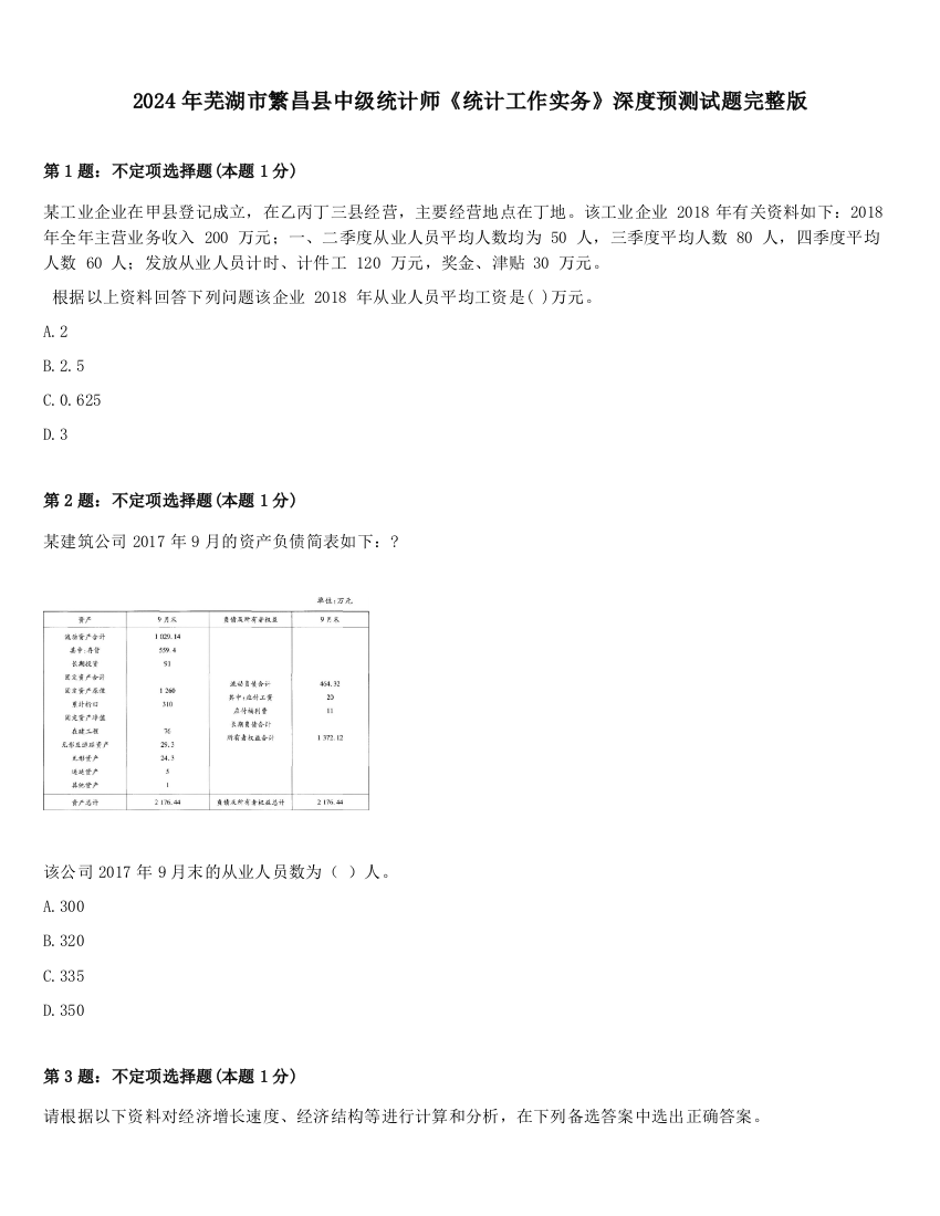 2024年芜湖市繁昌县中级统计师《统计工作实务》深度预测试题完整版