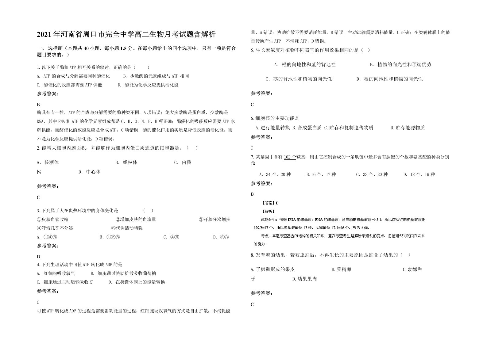 2021年河南省周口市完全中学高二生物月考试题含解析