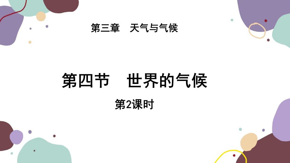 人教版地理七年级上册