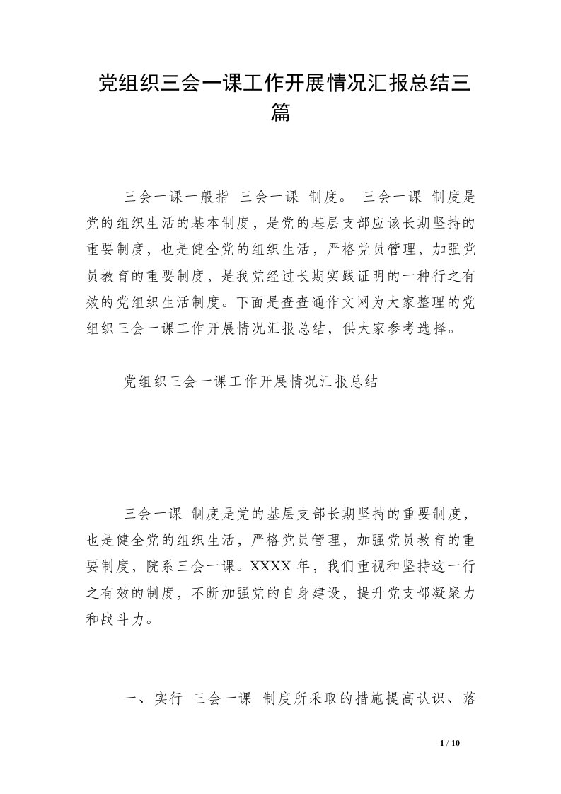 党组织三会一课工作开展情况汇报总结三篇