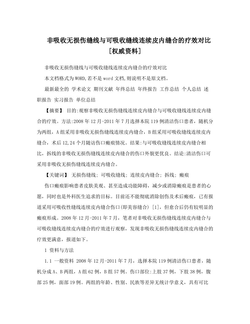 非吸收无损伤缝线与可吸收缝线连续皮内缝合的疗效对比[权威资料]