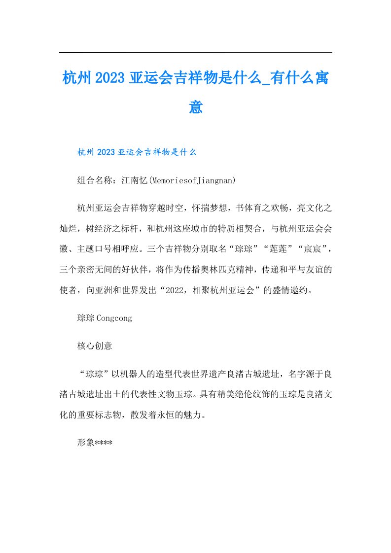 杭州亚运会吉祥物是什么_有什么寓意