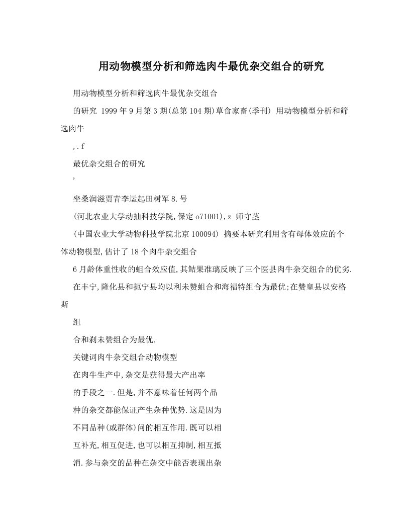 用动物模型分析和筛选肉牛最优杂交组合的研究