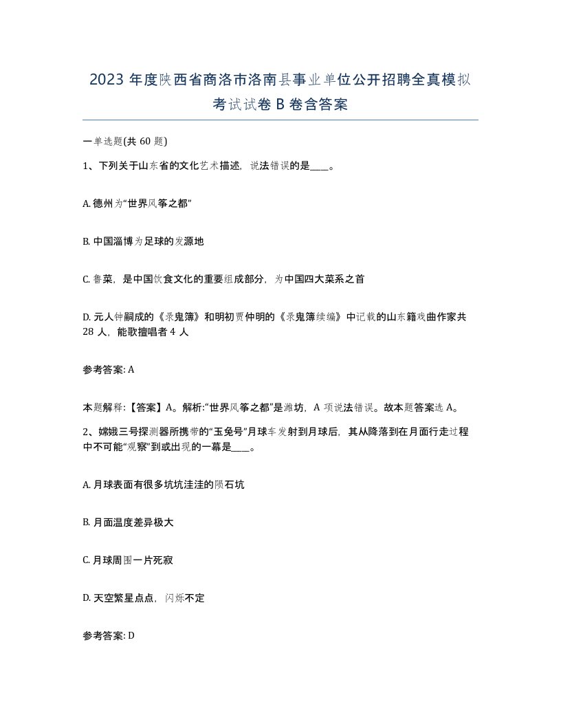 2023年度陕西省商洛市洛南县事业单位公开招聘全真模拟考试试卷B卷含答案