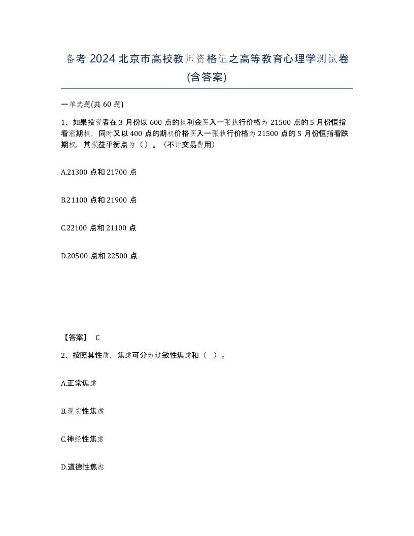 备考2024北京市高校教师资格证之高等教育心理学测试卷含答案