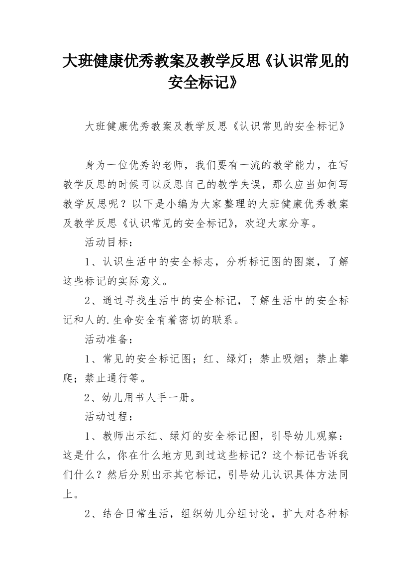 大班健康优秀教案及教学反思《认识常见的安全标记》