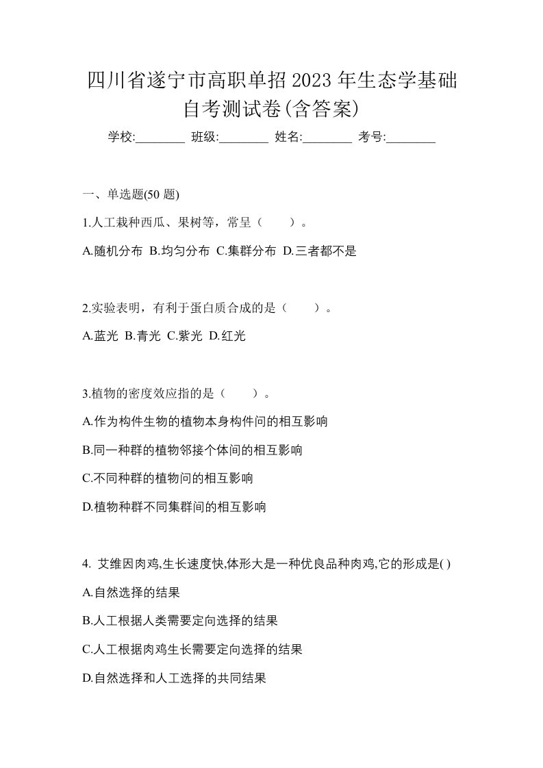 四川省遂宁市高职单招2023年生态学基础自考测试卷含答案