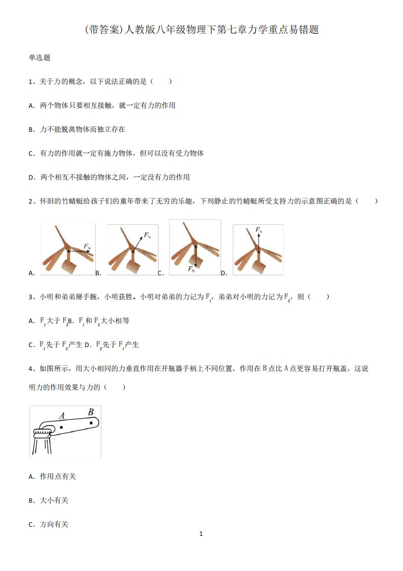 (带答案)人教版八年级物理下第七章力学重点易错题