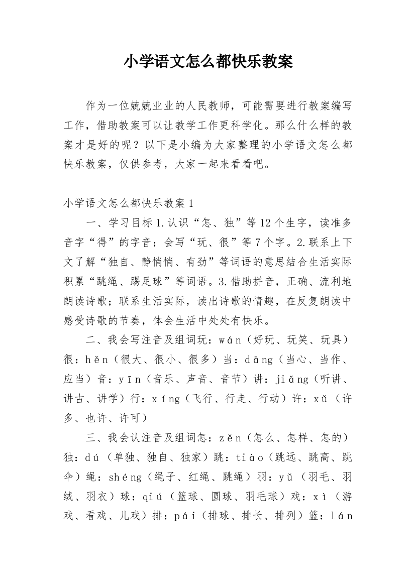 小学语文怎么都快乐教案精编