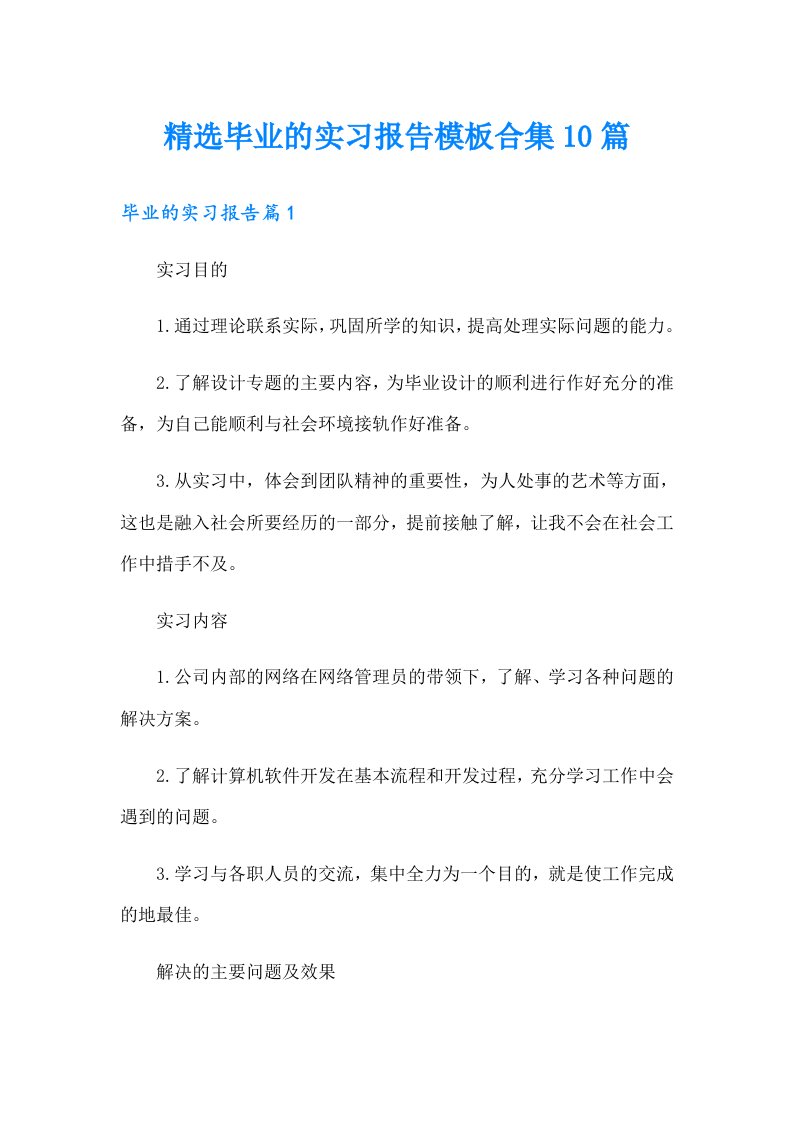 精选毕业的实习报告模板合集10篇