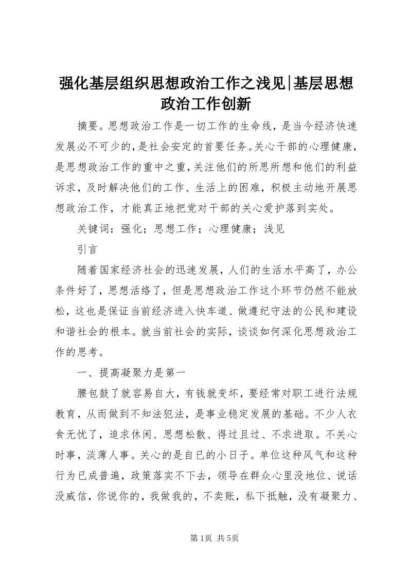 5强化基层组织思想政治工作之浅见-基层思想政治工作创新