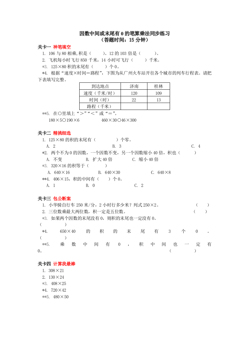 因数中间或末尾有0的笔算乘法同步练习