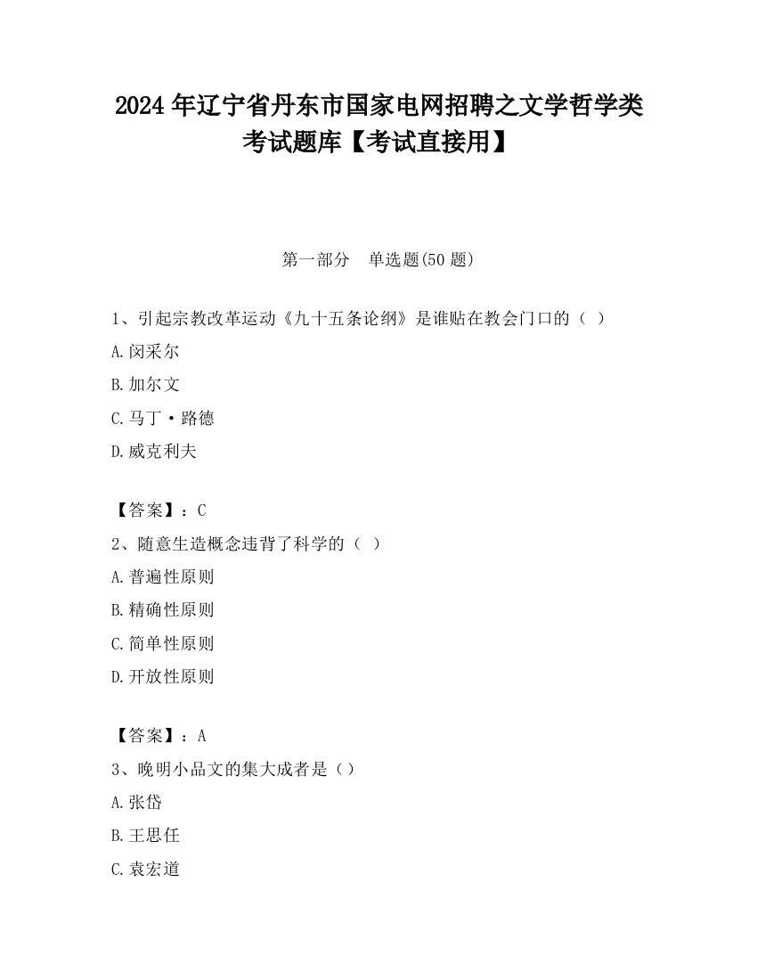 2024年辽宁省丹东市国家电网招聘之文学哲学类考试题库【考试直接用】